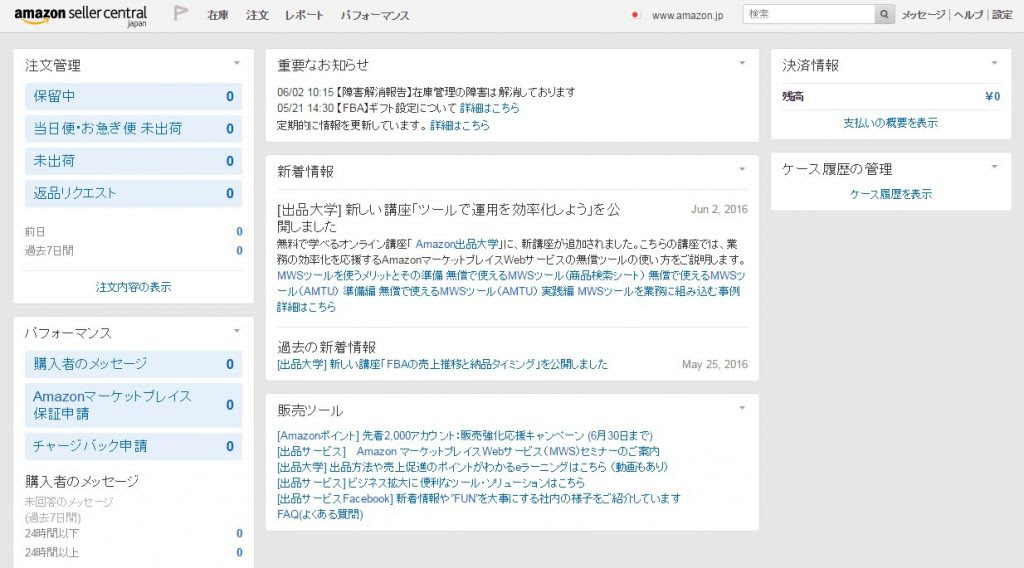 Amazonでの 出品 と アカウント情報 セラーセントラル 住民安全ネットワークジャパン ほっとタウン情報