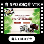 NPOの紹介VTR(全国ボランティアフェスティバル)