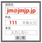 送信先はjm@jmjp.jp、件名は111、本文には何も入力しない